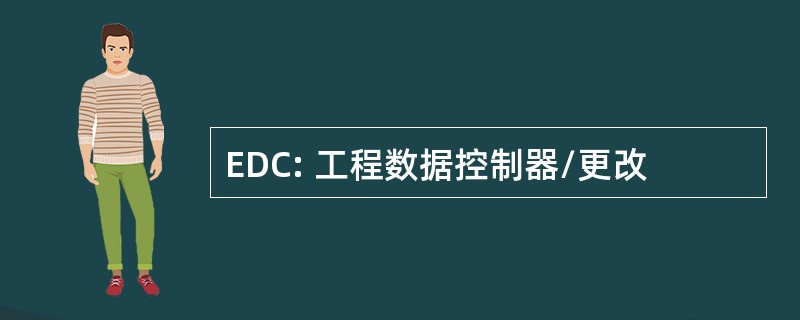 EDC: 工程数据控制器/更改