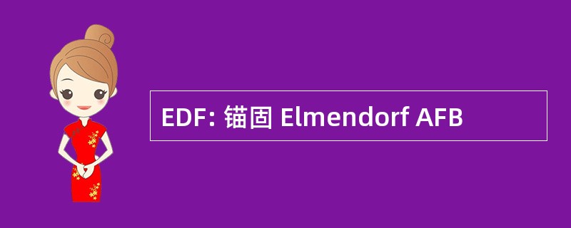 EDF: 锚固 Elmendorf AFB