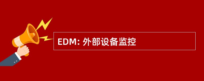 EDM: 外部设备监控