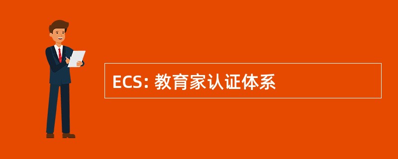 ECS: 教育家认证体系