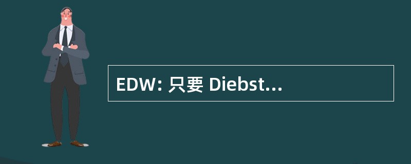 EDW: 只要 Diebstahlwarnanlage