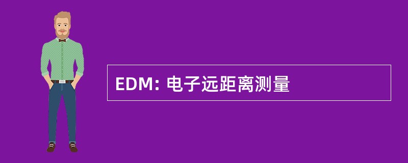 EDM: 电子远距离测量