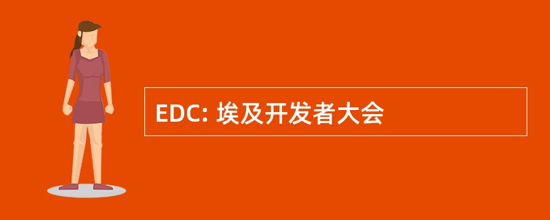 EDC: 埃及开发者大会