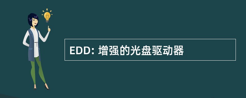 EDD: 增强的光盘驱动器