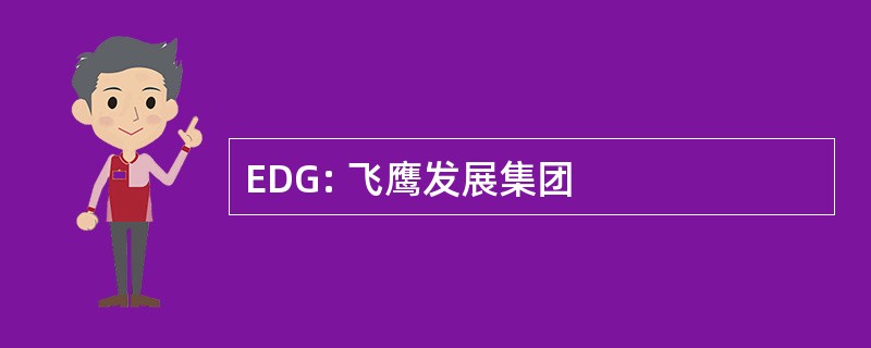 EDG: 飞鹰发展集团