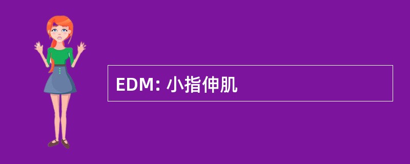 EDM: 小指伸肌