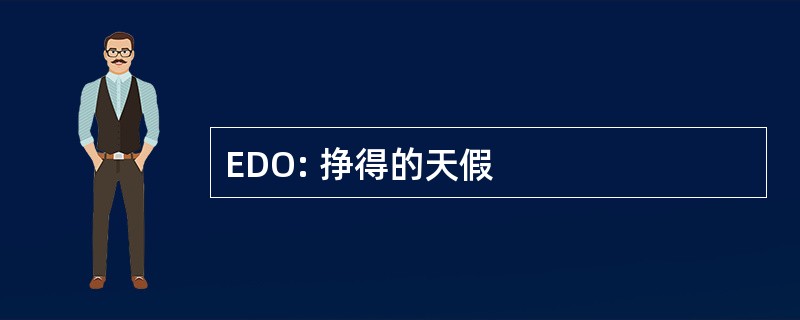 EDO: 挣得的天假