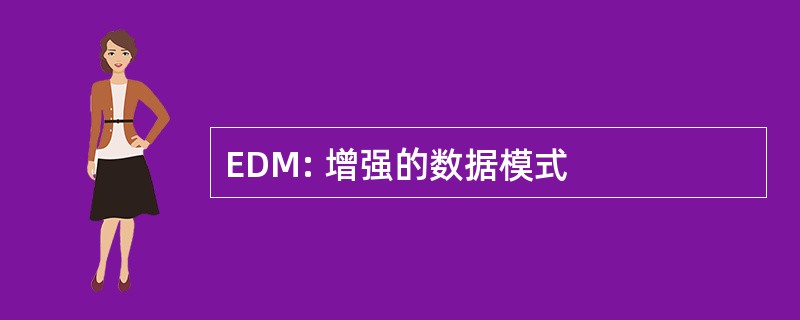 EDM: 增强的数据模式