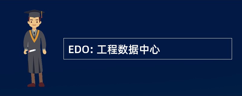 EDO: 工程数据中心