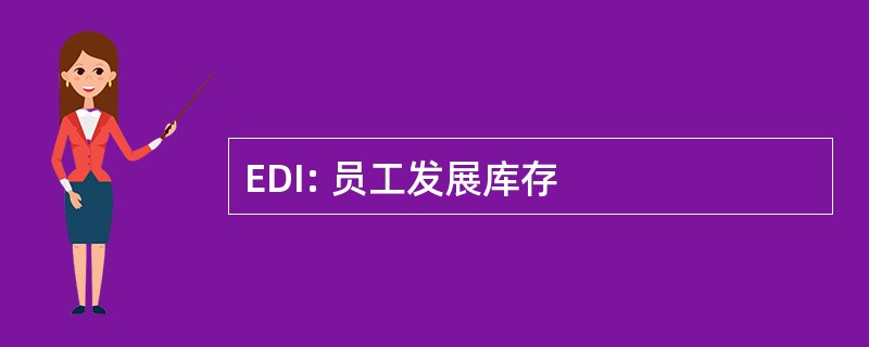 EDI: 员工发展库存