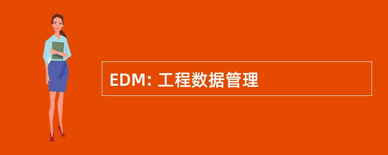 EDM: 工程数据管理