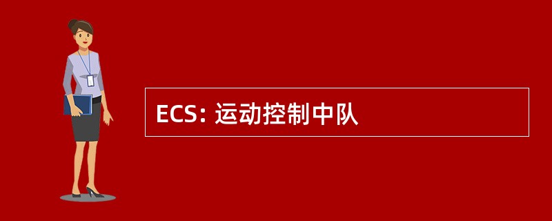 ECS: 运动控制中队