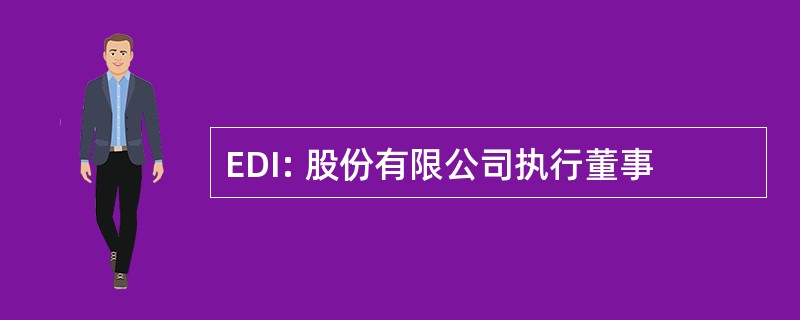 EDI: 股份有限公司执行董事