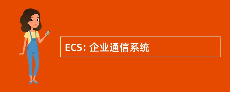 ECS: 企业通信系统