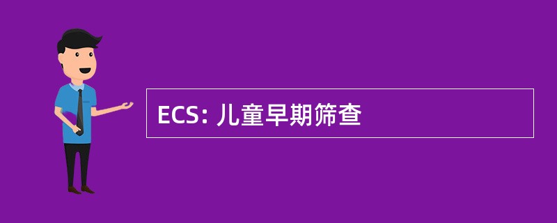 ECS: 儿童早期筛查