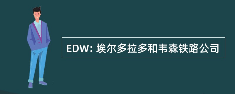 EDW: 埃尔多拉多和韦森铁路公司