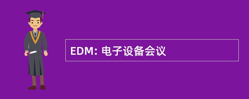 EDM: 电子设备会议