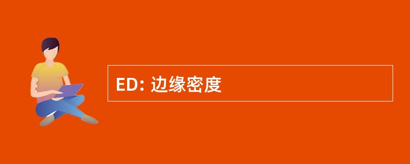 ED: 边缘密度