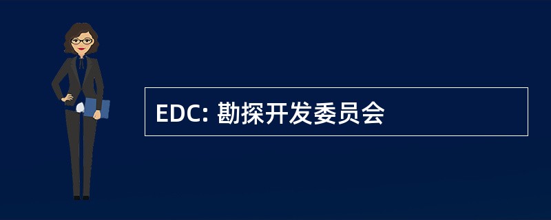 EDC: 勘探开发委员会