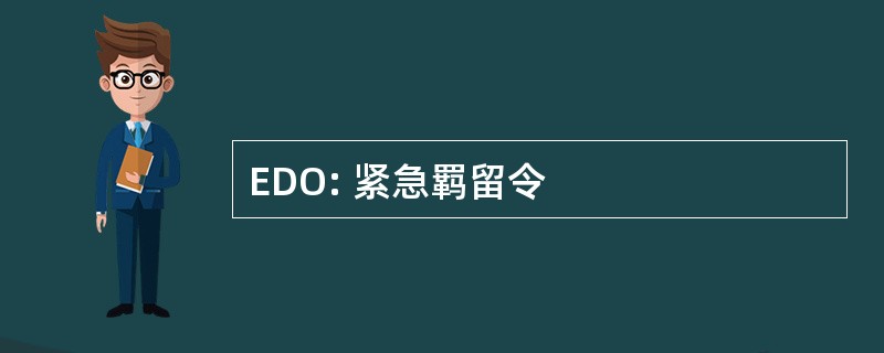 EDO: 紧急羁留令