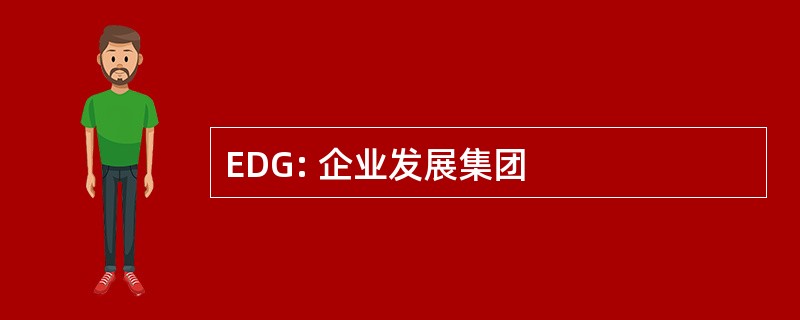 EDG: 企业发展集团