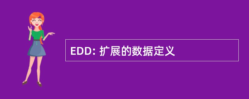 EDD: 扩展的数据定义