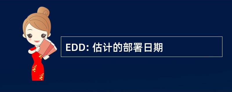 EDD: 估计的部署日期