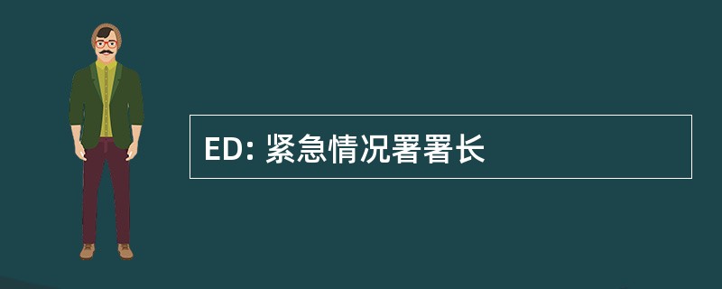 ED: 紧急情况署署长