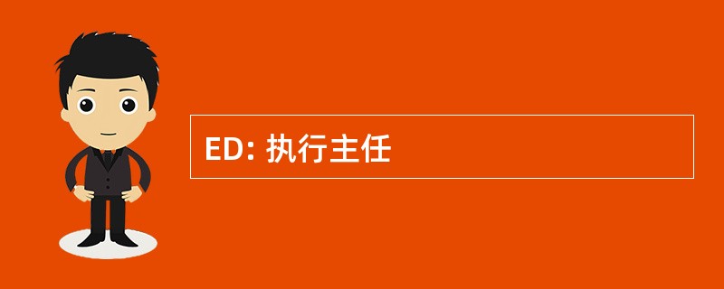 ED: 执行主任