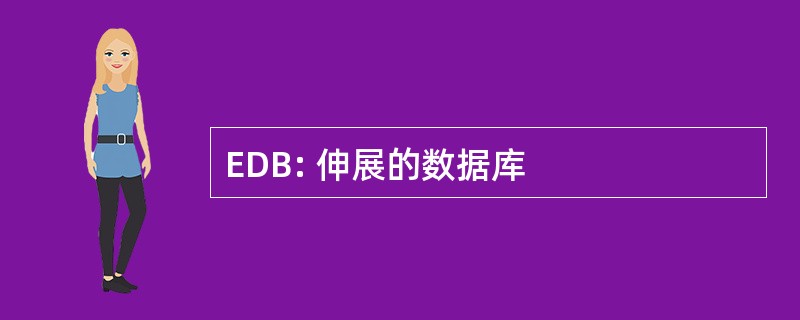 EDB: 伸展的数据库