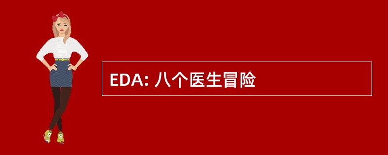 EDA: 八个医生冒险