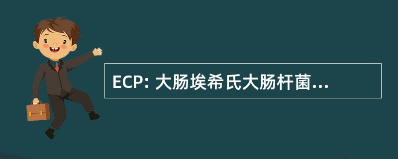 ECP: 大肠埃希氏大肠杆菌共同纤毛