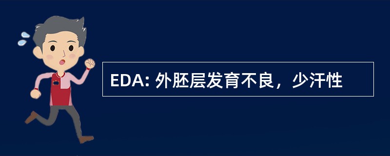 EDA: 外胚层发育不良，少汗性