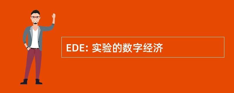 EDE: 实验的数字经济