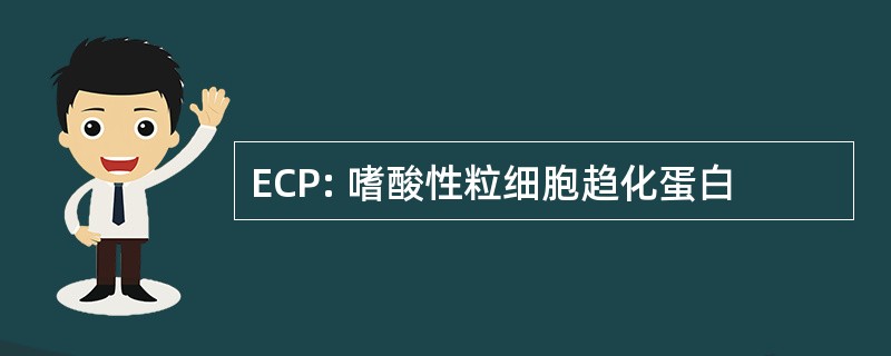 ECP: 嗜酸性粒细胞趋化蛋白