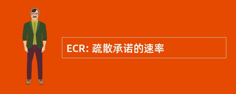 ECR: 疏散承诺的速率