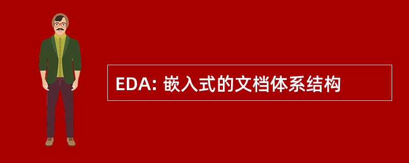 EDA: 嵌入式的文档体系结构