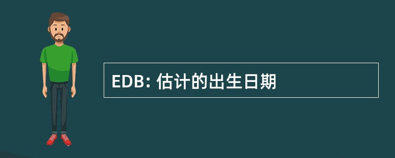 EDB: 估计的出生日期