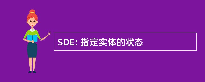 SDE: 指定实体的状态