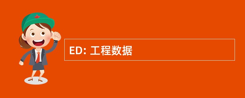 ED: 工程数据