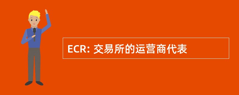 ECR: 交易所的运营商代表