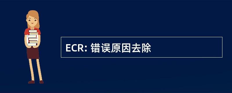 ECR: 错误原因去除