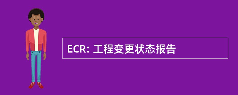 ECR: 工程变更状态报告