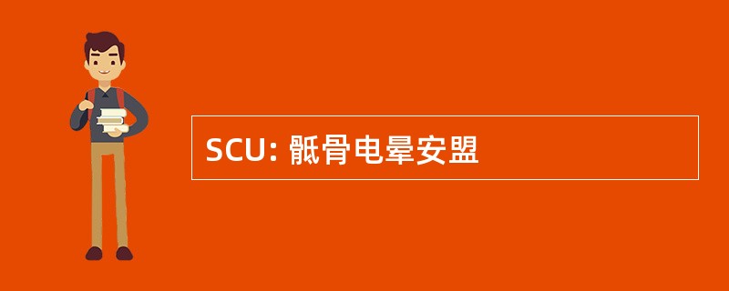 SCU: 骶骨电晕安盟