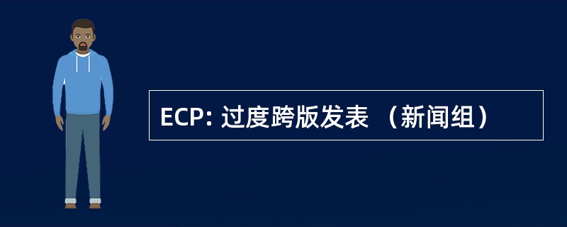 ECP: 过度跨版发表 （新闻组）