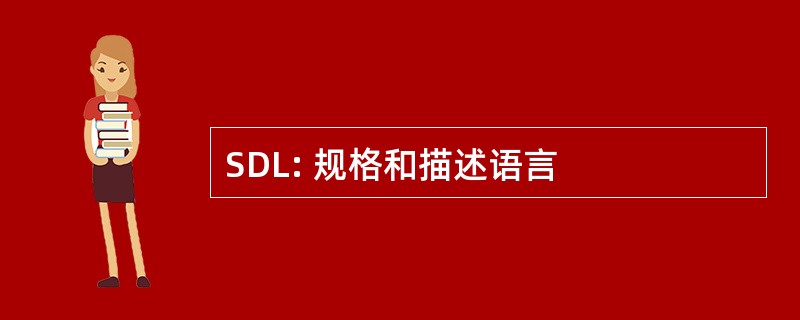 SDL: 规格和描述语言