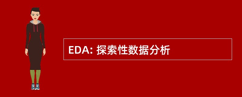 EDA: 探索性数据分析