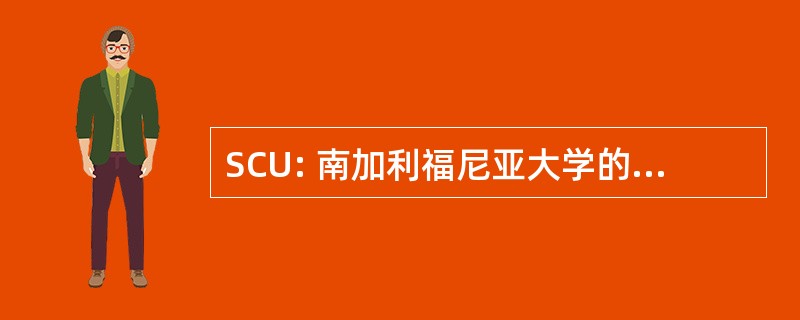 SCU: 南加利福尼亚大学的健康科学