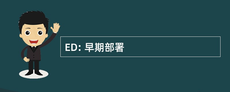 ED: 早期部署