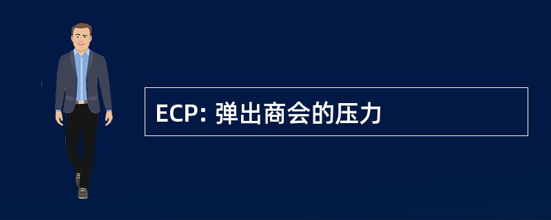 ECP: 弹出商会的压力